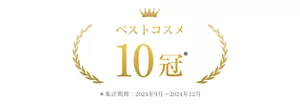 ベストコスメ10冠