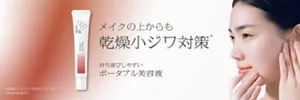 メイクの上からも乾燥小ジワ対策* 持ち運びしやすいポータブル美容液 *乾燥による小ジワを目立たなくする※ ※効能評価試験済み