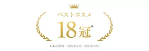 ベストコスメ18冠