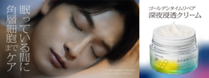 眠っている間に角層までケア アミノ酸GT複合成分*1(保湿)配合 セラミドケア成分*2(保湿)配合 ゴールデンタイムリペア 深夜浸透クリーム