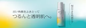 古い角質をふきとってつるんと透明肌へ