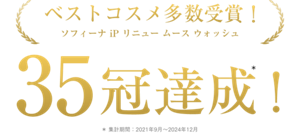 ベストコスメ多数受賞!ソフィーナiP リニュー ムース ウォッシュ 35冠達成!*集計期間:2021年9月〜2024年6月