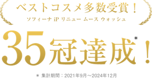 ベストコスメ多数受賞!ソフィーナiP リニュー ムース ウォッシュ 35冠達成!*集計期間:2021年9月〜2024年6月