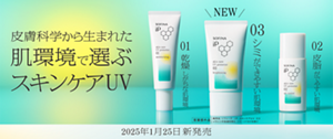 皮膚科学から生まれた肌環境で選ぶスキンケアUV