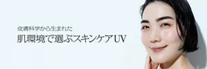 皮膚科学から生まれた肌環境で選ぶスキンケアUV