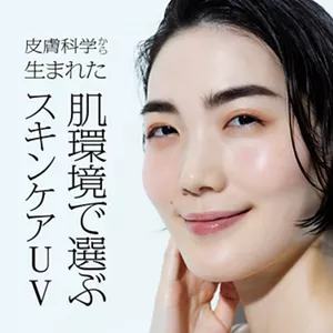 皮膚科学から生まれた肌環境で選ぶスキンケアUV