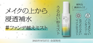 メイクの上から浸透保水 #ファンデ超えミスト うるおい秒ミスト