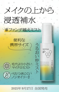 メイクの上から浸透保水 #ファンデ超えミスト うるおい秒ミスト