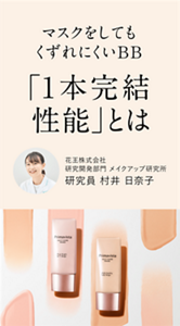 マスクをしてもくずれにくいBB 「1本完結性能」とは 花王株式会社 研究開発部門 メイクアップ研究所 研究員 村井 日奈子