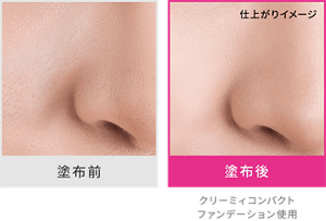 塗布前と塗布後の仕上がりイメージ クリーミィコンパクトファンデーション使用