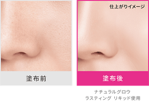 塗布前と塗布後の仕上がりイメージ ナチュラルグロウ ラスティング リキッド使用