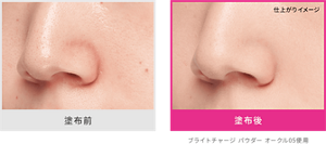 塗布前 と塗布後の仕上がりイメージ ブライトチャージパウダーオークル05使用