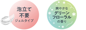 泡立て不要 ジェルタイプ 爽やかなグリーンフローラルの香り