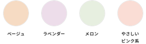 ベージュ ラベンダー メロン やさしいピンク系