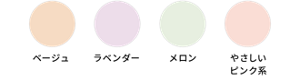 ベージュ ラベンダー メロン やさしいピンク系