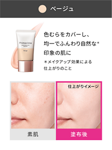 ベージュ 色むらをカバーし、均一でふんわり自然な*印象の肌に *メイクアップ効果による仕上がりのこと 素肌と塗布後の仕上がりイメージ