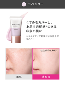 ラベンダー くすみをカバーし、上品で透明感*のある印象の肌に *メイクアップ効果による仕上がりのこと 素肌と塗布後の仕上がりイメージ