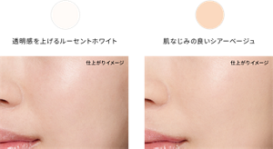 透明感を上げるルーセントホワイト 肌なじみの良いシアーベージュ