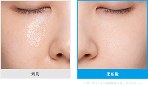 素肌と塗布後の仕上がりイメージ テカリブロック下地使用時の仕上がりイメージ