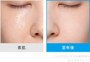 素肌と塗布後の仕上がりイメージ テカリブロック下地使用時の仕上がりイメージ