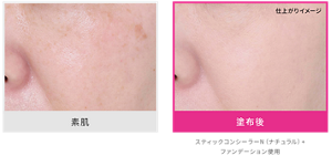 素肌 仕上がりイメージ 塗布後 スティックコンシーラーN(ナチュラル)+ ファンデーション使用