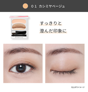 01 カシミヤベージュ。すっきりと澄んだ印象の目もとに仕上がるイメージ