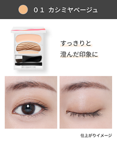 01 カシミヤベージュ。すっきりと澄んだ印象の目もとに仕上がるイメージ