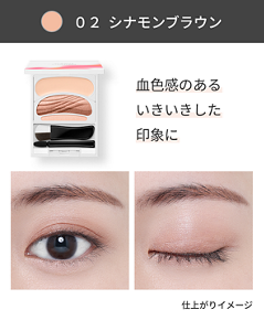 02 シナモンブラウン。血色感のある、いきいきとした印象の目もとに仕上がるイメージ
