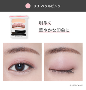 03 ペタルピンク。明るく華やかな印象の目もとに仕上がるイメージ