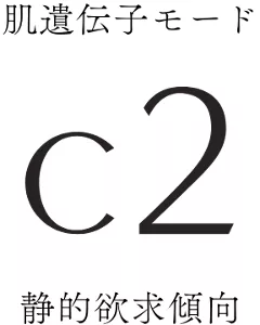肌遺伝子モード c2 動的欲求傾向