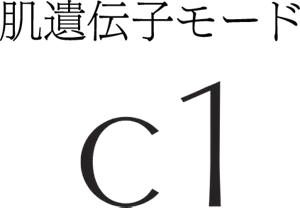 肌遺伝子モード C1