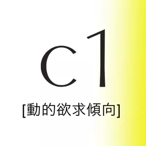 C1 動的欲求傾向