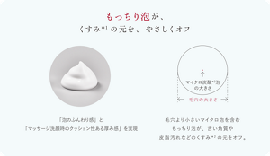 もっちり泡が、くすみの元を、やさしくオフ