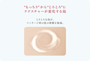 「もっちり」から「とろとろ」にテクスチャーが変化する泡