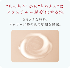 「もっちり」から「とろとろ」にテクスチャーが変化する泡