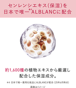 センレンシエキス(保湿)を日本で唯一ALBLANCに配合
