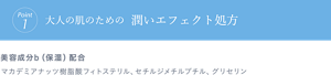 Point1 大人の肌のための潤いエフェクト処方