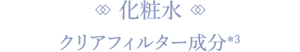 化粧水 クリアフィルター成分