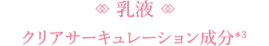 乳液 クリアサーキュレーション成分