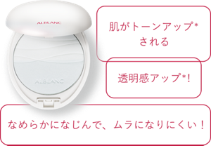 肌がトーンアップされる 透明感アップ! なめらかになじんで、ムラになりにくい!