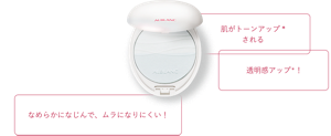 肌がトーンアップされる 透明感アップ! なめらかになじんで、ムラになりにくい!