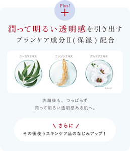 潤って明るい透明感を引き出すブランケア成分II(保湿)配合