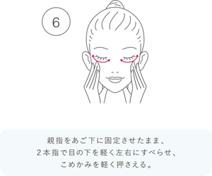 6 親指をあご下に固定させたまま、2本指で目の下を軽く左右にすべらせ、こめかみを軽く押さえる。