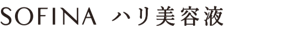 SOFINA ハリ美容液