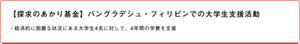 【探求のあかり基金】バングラデシュ・フィリピンでの大学生支援活動 ・経済的に困難な状況にある大学生4名に対して、4年間の学費を支援