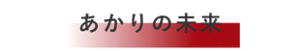 あかりの未来