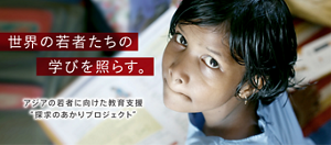 世界の若者たちの学びを照らす。アジアの若者に向けた教育支援“探求のあかりプロジェクト”
