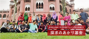 経済的な理由で学びを諦めてしまう学生を支援する探求のあかり基金