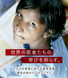 世界の若者たちの学びを照らす。アジアの若者に向けた教育支援“探求のあかりプロジェクト”