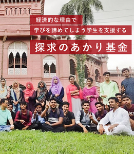 経済的な理由で学びを諦めてしまう学生を支援する探求のあかり基金